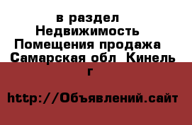  в раздел : Недвижимость » Помещения продажа . Самарская обл.,Кинель г.
